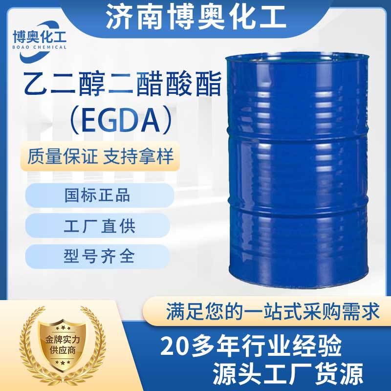 桂林乙二醇二醋酸酯（EGDA纯酯）